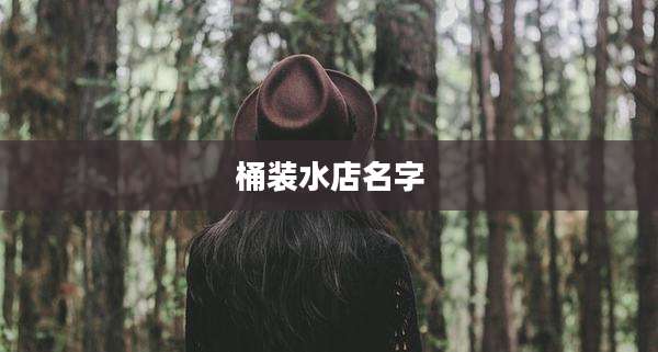 桶装水店名字