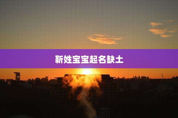 靳姓宝宝起名缺土