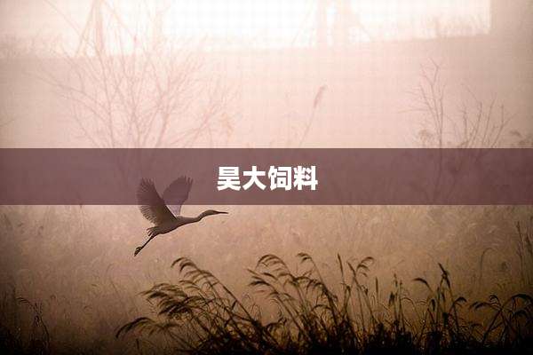 昊大饲料