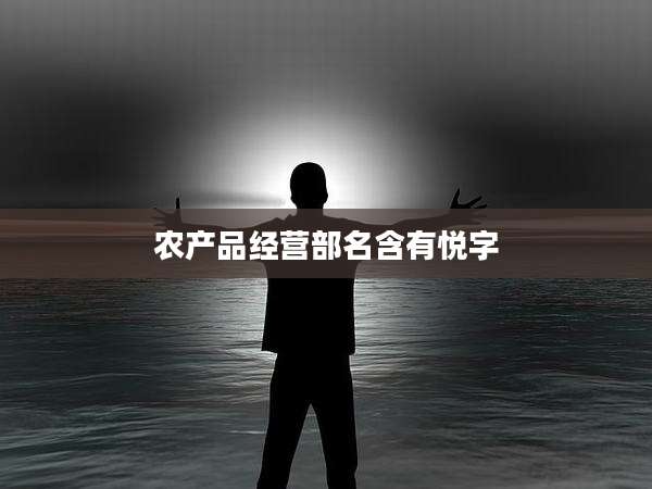 农产品经营部名含有悦字