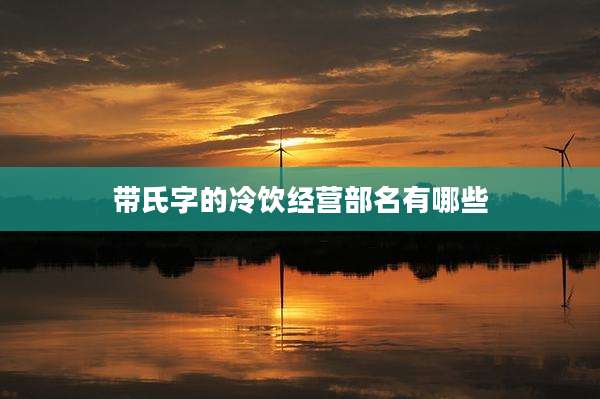 带氏字的冷饮经营部名有哪些