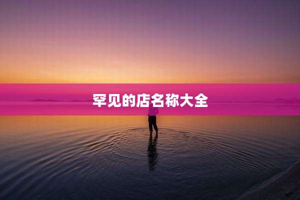 罕见的店名称大全