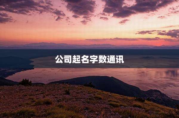 公司起名字数通讯