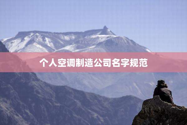个人空调制造公司名字规范