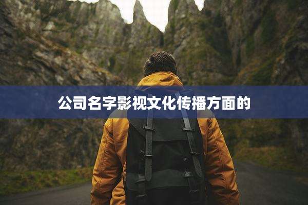 公司名字影视文化传播方面的