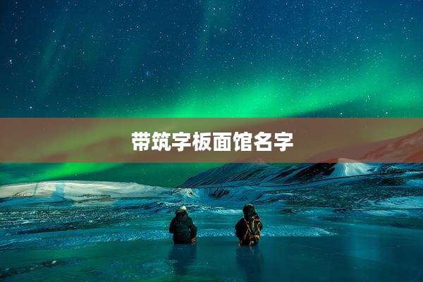 带筑字板面馆名字