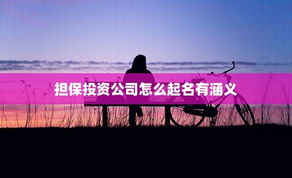 担保投资公司怎么起名有涵义