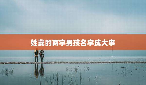 姓冀的两字男孩名字成大事