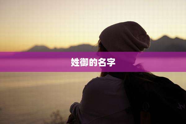 姓御的名字