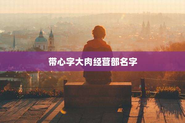 带心字大肉经营部名字