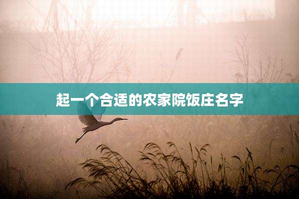 起一个合适的农家院饭庄名字