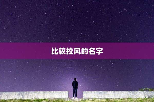 比较拉风的名字