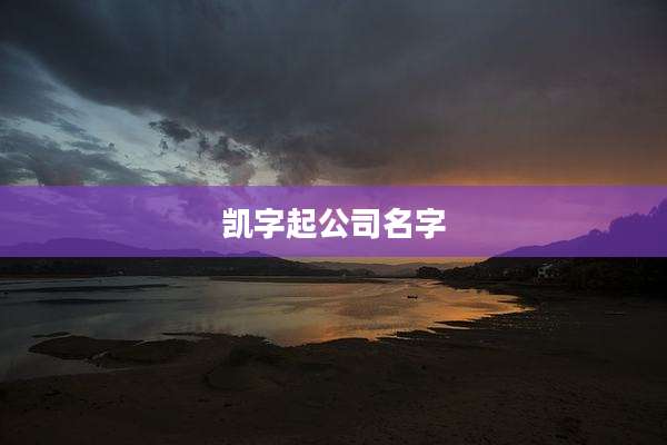 凯字起公司名字