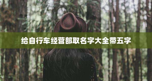给自行车经营部取名字大全带五字