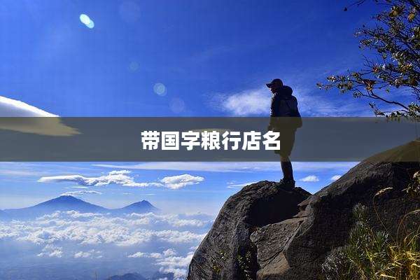 带国字粮行店名