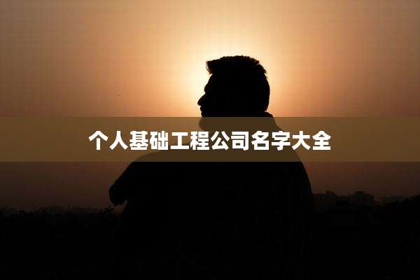 个人基础工程公司名字大全