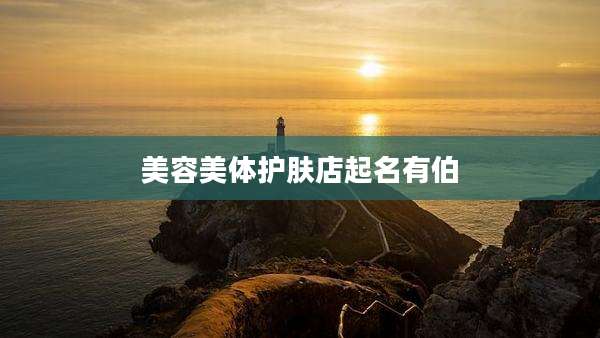 美容美体护肤店起名有伯