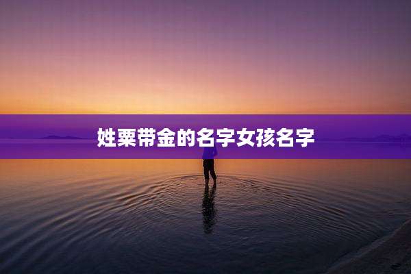 姓粟带金的名字女孩名字