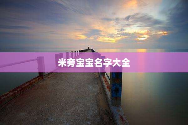 米旁宝宝名字大全