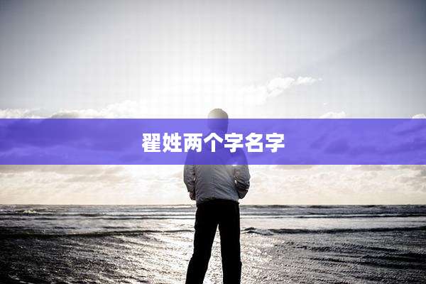 翟姓两个字名字