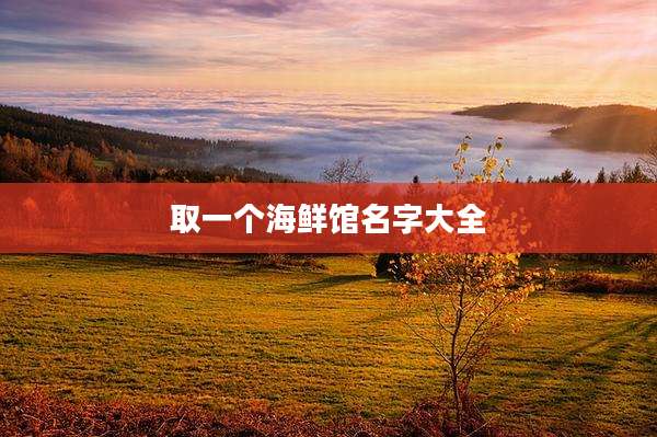 取一个海鲜馆名字大全