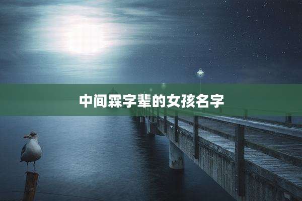 中间霖字辈的女孩名字