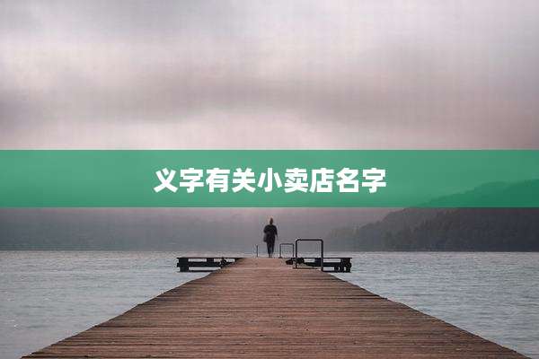 义字有关小卖店名字