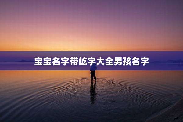 宝宝名字带屹字大全男孩名字