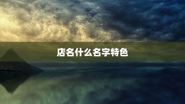 店名什么名字特色