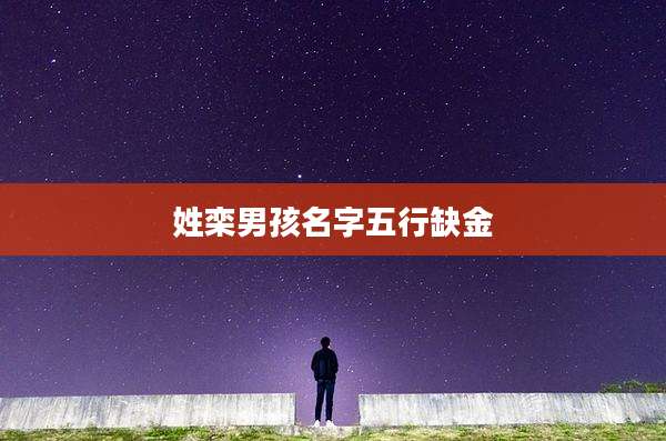 姓栾男孩名字五行缺金