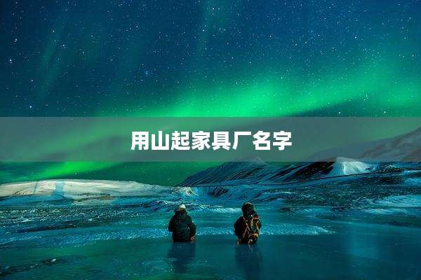 用山起家具厂名字