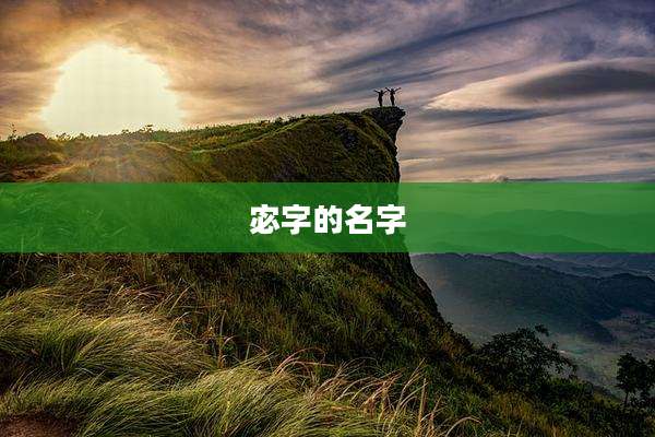 宓字的名字