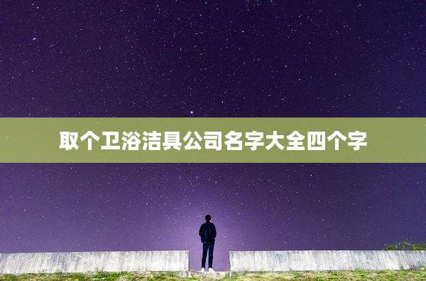 取个卫浴洁具公司名字大全四个字