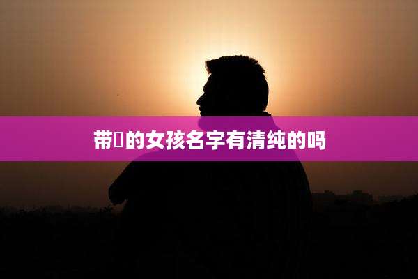 带珺的女孩名字有清纯的吗