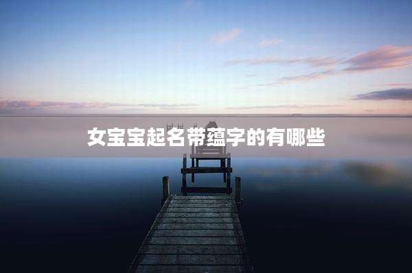女宝宝起名带蕴字的有哪些