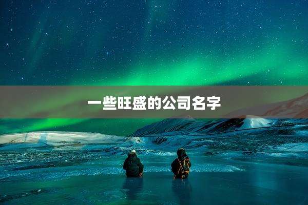一些旺盛的公司名字