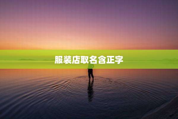 服装店取名含正字