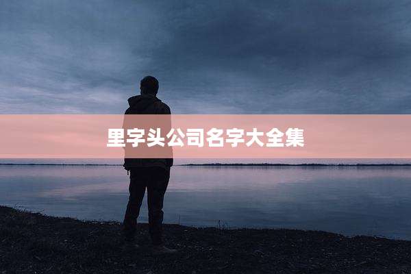 里字头公司名字大全集