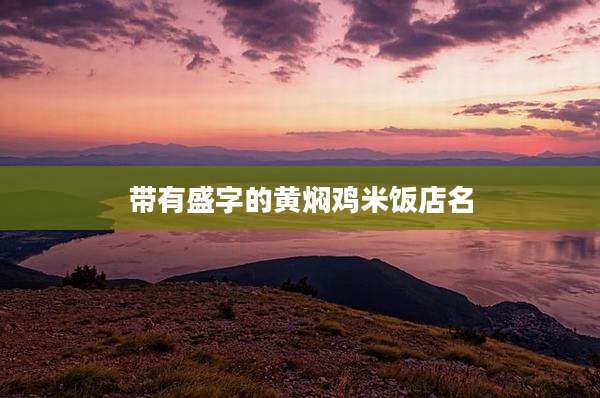 带有盛字的黄焖鸡米饭店名