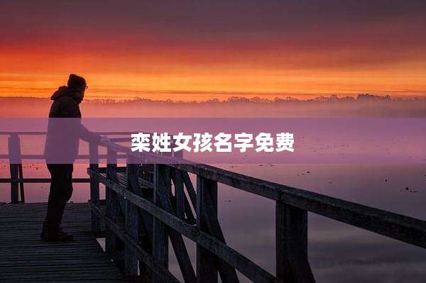 栾姓女孩名字免费