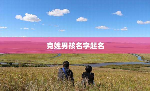 克姓男孩名字起名