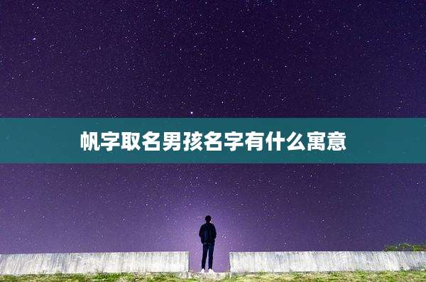 帆字取名男孩名字有什么寓意