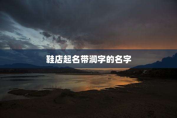 鞋店起名带润字的名字