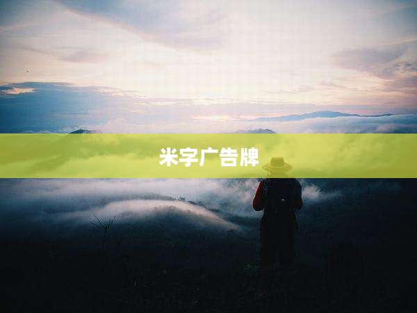 米字广告牌