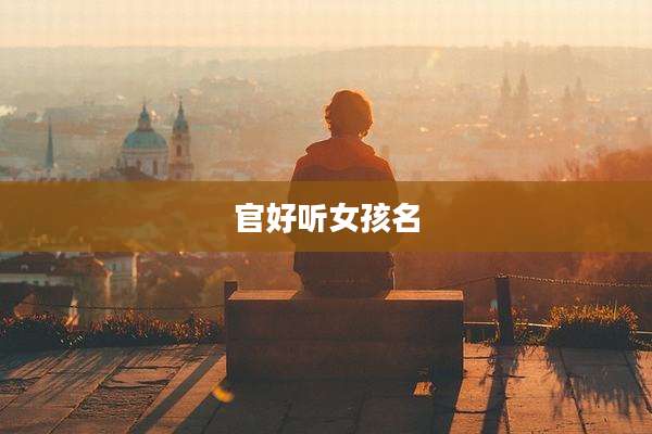 官好听女孩名