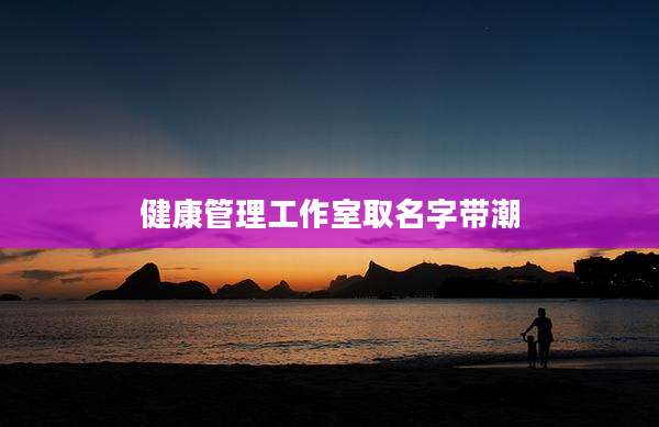 健康管理工作室取名字带潮