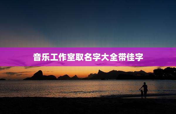 音乐工作室取名字大全带佳字