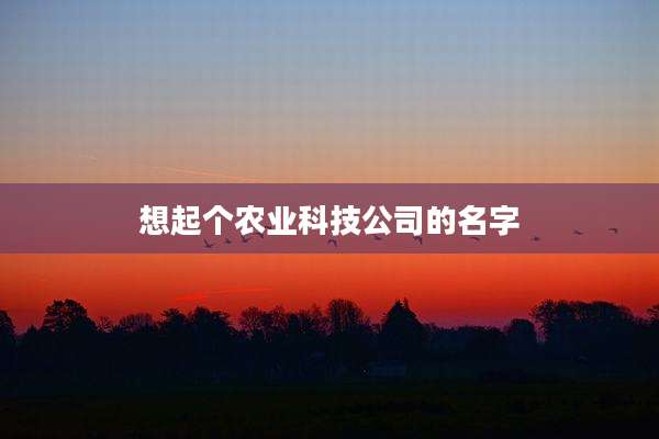 想起个农业科技公司的名字