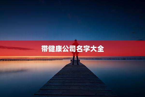 带健康公司名字大全