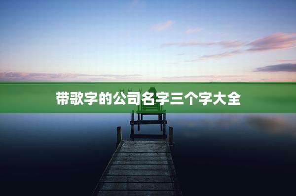 带歌字的公司名字三个字大全